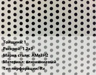 Лист перфорированный 1 1.2х3 Марка: АМг3Н2 алюминиевый Rv